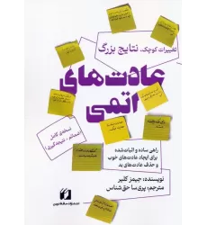 کتاب عادت های اتمی
