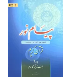 کتاب پیام نور 1 (شیوه نوین آموزش،یادگیری قرآن کریم:جزء یکم تا سوم)