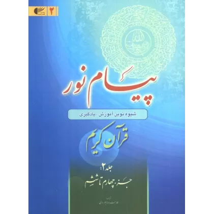 کتاب پیام نور 2 (شیوه نوین آموزش،یادگیری قرآن کریم:جزء چهارم تا ششم)