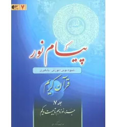 کتاب پیام نور 7 (شیوه نوین آموزش،یادگیری قرآن کریم:جزء نوزدهم تا بیست و یکم)