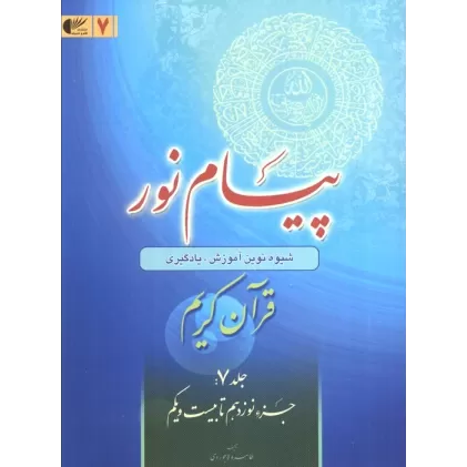 کتاب پیام نور 7 (شیوه نوین آموزش،یادگیری قرآن کریم:جزء نوزدهم تا بیست و یکم)