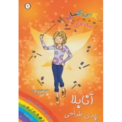 کتاب جادوی رنگین کمان 2 (آنابلا پری طراحی)