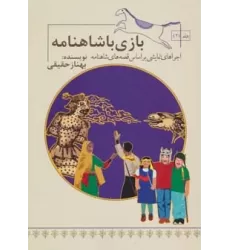 کتاب بازی با شاهنامه 2 (اجراهای نمایشی براساس قصه های شاهنامه)