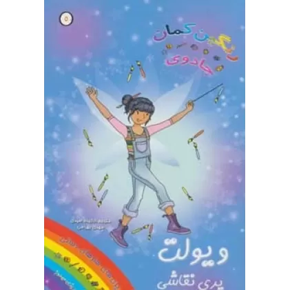 کتاب جادوی رنگین کمان 5 (ویولت پری نقاشی)