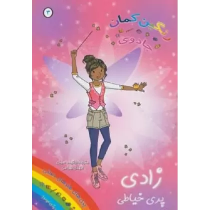 کتاب جادوی رنگین کمان 3 (زادی پری خیاطی)