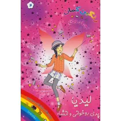 کتاب جادوی رنگین کمان 3 (پری های روزهای مدرسه:لیدیا پری روخوانی و انشاء)