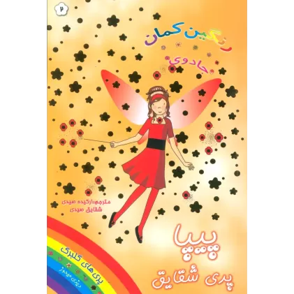 کتاب جادوی رنگین کمان 2 (پیپا پری شقایق)