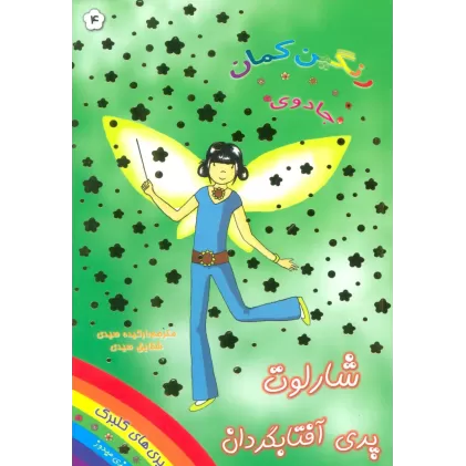 کتاب جادوی رنگین کمان 4 (پری های گلبرگ:شارلوت پری آفتابگردان)