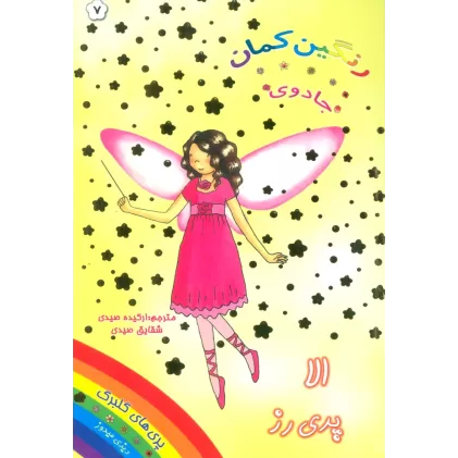 کتاب جادوی رنگین کمان 7 (الا پری رز)