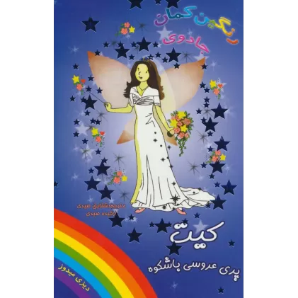 کتاب جادوی رنگین کمان (کیت پری عروسی باشکوه)