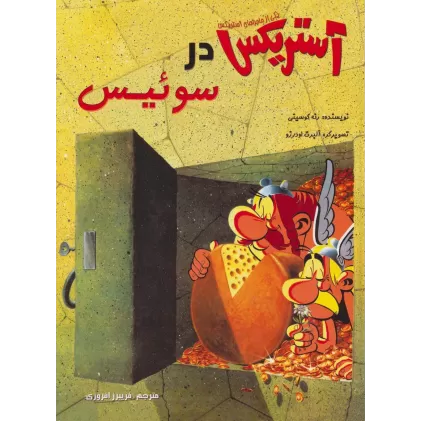 کتاب آستریکس در سوئیس (کمیک استریپ یکی از ماجراهای آستریکس)،(گلاسه)