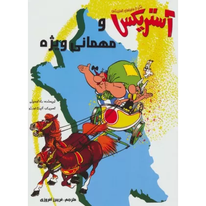 کتاب آستریکس و مهمانی ویژه (کمیک استریپ یکی از ماجراهای آستریکس)،(گلاسه)