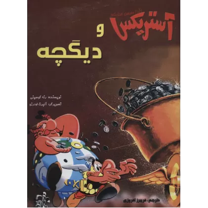 کتاب آستریکس و دیگچه (کمیک استریپ یکی از ماجراهای آستریکس)،(گلاسه)