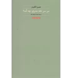 کتاب بر سر نقد هنری چه آمد؟ (هنر،ادبیات،فلسفه15)