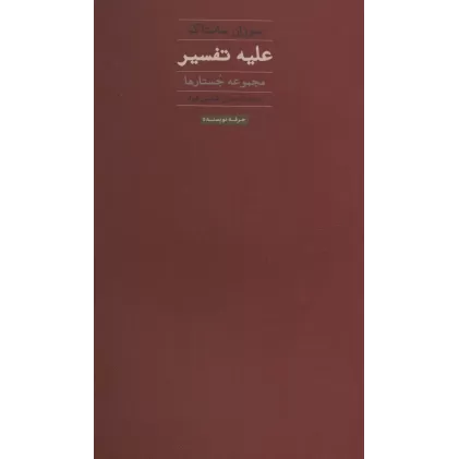 کتاب علیه تفسیر (مجموعه جستارها)،(هنر،ادبیات،فلسفه24)