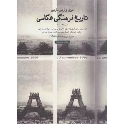 کتاب تاریخ فرهنگی عکاسی (هنر،ادبیات،فلسفه23)،(گلاسه)