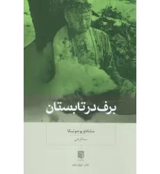 کتاب برف در تابستان
