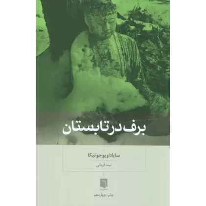 کتاب برف در تابستان