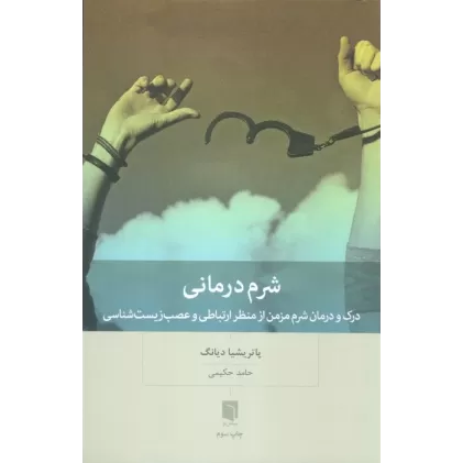 کتاب شرم درمانی (درک و درمان شرم مزمن از منظر ارتباطی و عصب زیست شناسی)