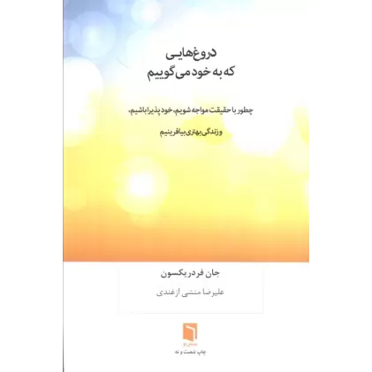 کتاب دروغ هایی که به خود می گوییم (چطور با حقیقت مواجه شویم،خودپذیرا باشیم،و زندگی بهتری بیافرینیم)