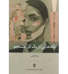 کتاب تکه هایی از یک کل منسجم