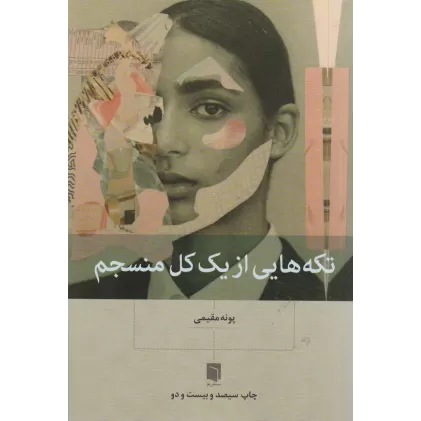 کتاب تکه هایی از یک کل منسجم