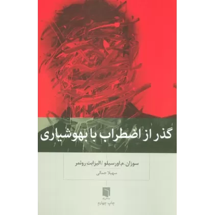 کتاب گذر از اضطراب با بهوشیاری