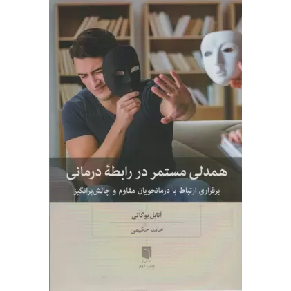 کتاب همدلی مستمر در رابطه درمانی (برقراری ارتباط با درمانجویان مقاوم و چالش برانگیز)
