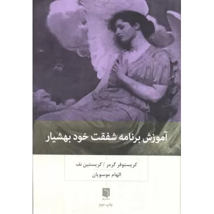 کتاب آموزش برنامه شفقت خود بهشیار