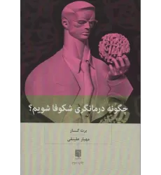 کتاب چگونه درمانگری شکوفا شویم؟