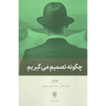کتاب چگونه تصمیم می گیریم