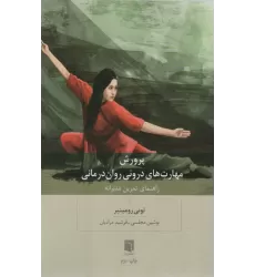 کتاب پرورش مهارت های درونی روان درمانی (راهنمای تمرین مدبرانه)