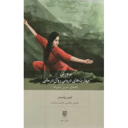 کتاب پرورش مهارت های درونی روان درمانی (راهنمای تمرین مدبرانه)