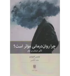 کتاب چرا روان درمانی موثر است؟ (تاثیر درمان بر مغز)
