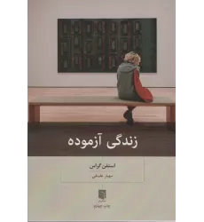 کتاب زندگی آزموده