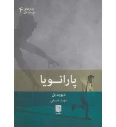 کتاب ایده های روانکاوی 4 (پارانویا)