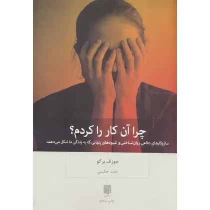 کتاب چرا آن کار را کردم؟ (ساز و کارهای دفاعی روان شناختی و شیوه های پنهانی که به زندگی ما شکل می دهند)