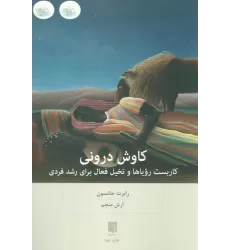 کتاب کاوش درونی (کاربست رویاها و تخیل فعال برای رشد فردی)