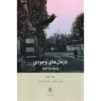کتاب درمان های وجودی