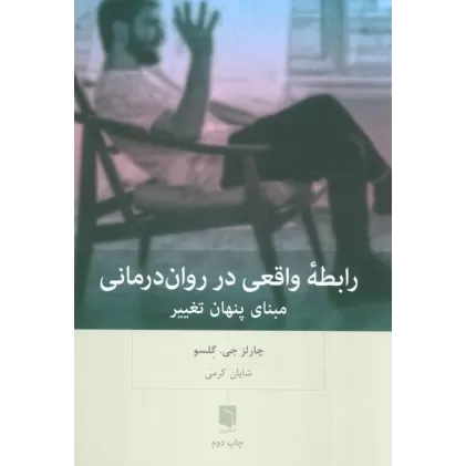کتاب رابطه واقعی در روان درمانی (مبنای پنهان تغییر)