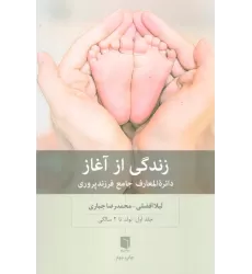 کتاب زندگی از آغاز 1 (دائره المعارف جامع فرزندپروری:تولد تا 2 سالگی)