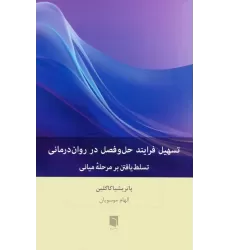 کتاب تسهیل فرایند حل و فصل در روان رمانی (تسلط یافتن بر مرحله میانی)