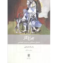 کتاب چراغ گاز (داستان دستکاری و فریب احساسی)