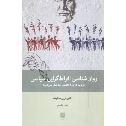 کتاب روان شناسی افراط گرایی سیاسی (فروید درباره داعش چه فکر می کرد؟)