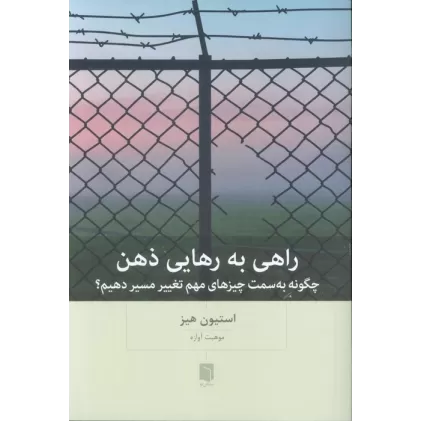کتاب راهی به رهایی ذهن (چگونه به سمت چیزهای مهم تغییر مسیر دهیم؟)