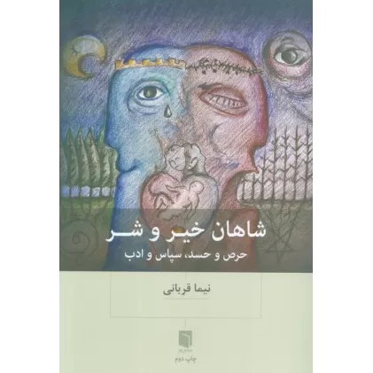 کتاب شاهان خیر و شر (حرص و حسد،سپاس و ادب)