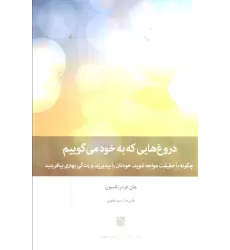 کتاب دروغ هایی که به خود می گوییم (چگونه با حقیقت مواجه شوید،خودتان را بپپذیرید،و زندگی بهتری بیافرینید)