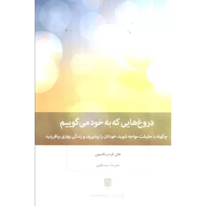 کتاب دروغ هایی که به خود می گوییم (چگونه با حقیقت مواجه شوید،خودتان را بپپذیرید،و زندگی بهتری بیافرینید)