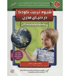 کتاب شیوه تربیت کودک در دنیای مدرن