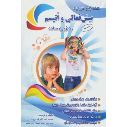 کتاب همه چیز درباره بیش فعالی و اتیسم به زبان ساده